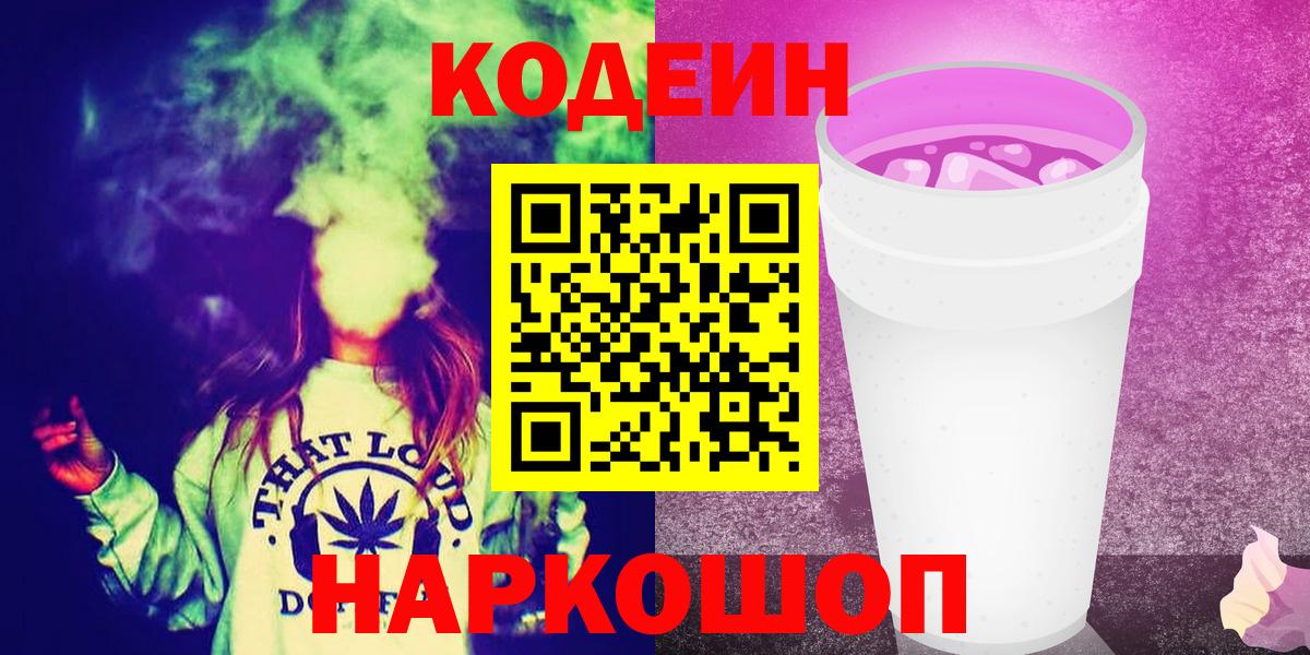 Codein напиток Lean (лин)  Вход с VPN  Кохма  Codein Purple Drank 